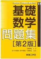 基礎数学 問題集[第2版] (LIBRARY工学基礎&高専TEXT E1) | 河東
